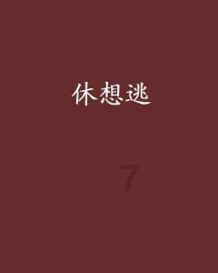 白色情人节：校园迷宫
